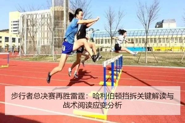bu-xing-zhe-zong-jue-sai-zai-sheng-lei-ting-ha-li-bo-dun-dang-chai-guan-jian-jie-du-yu-zhan-shu-yue-du-ying-bian-fen-xi-2-244.jpg