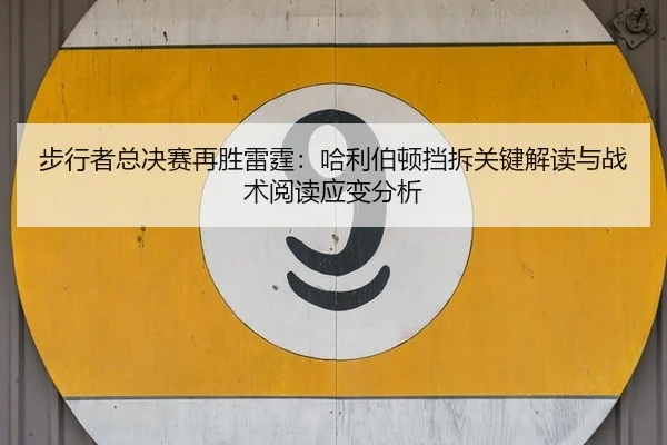 步行者总决赛再胜雷霆：哈利伯顿挡拆关键解读与战术阅读应变分析